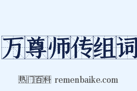 万尊师传组词是什么意思的图片